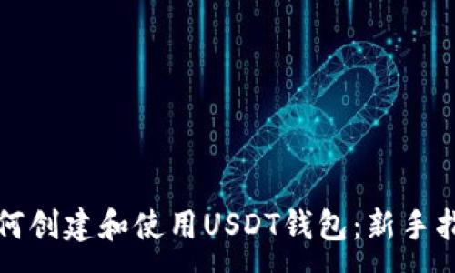 :
如何创建和使用USDT钱包：新手指南