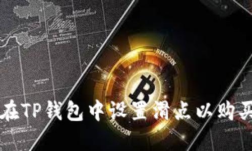 如何在TP钱包中设置滑点以购买新币