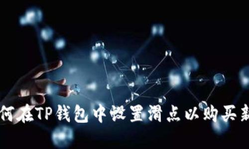 如何在TP钱包中设置滑点以购买新币