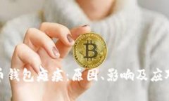 瑞波币钱包瘫痪：原因、