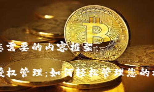 以下是您需要的内容框架：

TP钱包授权管理：如何轻松管理您的权限设置