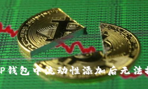 如何解决TP钱包中流动性添加后无法撤销的问题