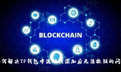 如何解决TP钱包中流动性添