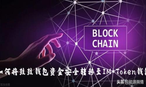 如何将鼓鼓钱包资金安全转移至IM Token钱包