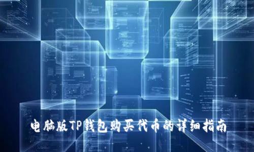 电脑版TP钱包购买代币的详细指南