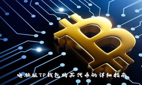 电脑版TP钱包购买代币的详细指南