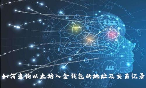如何查询以太坊入金钱包的地址及交易记录