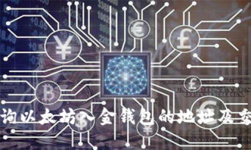 如何查询以太坊入金钱包的地址及交易记录