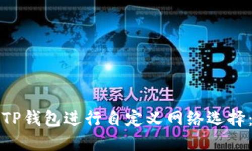 如何使用TP钱包进行自定义网络选择：全面指南