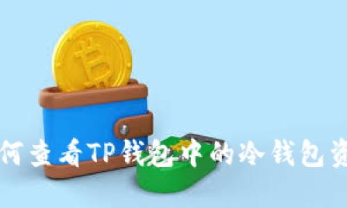 如何查看TP钱包中的冷钱包资产