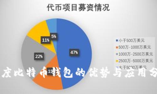 印度比特币钱包的优势与应用分析