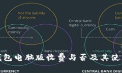 : TP钱包电脑版收费与否及