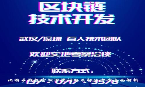 比特币钱包密钥设置问题及解决方案全面解析