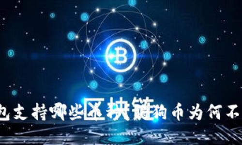优质
以太钱包支持哪些币种？狗狗币为何不在其列？