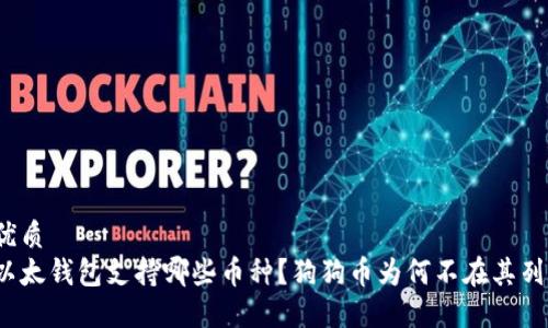 优质
以太钱包支持哪些币种？狗狗币为何不在其列？