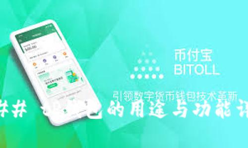 ### tP钱包的用途与功能详解