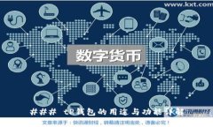 ### tP钱包的用途与功能详