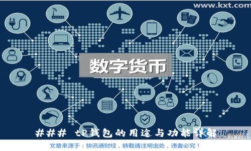 ### tP钱包的用途与功能详解