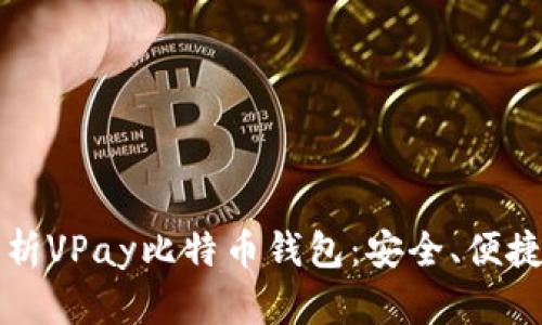 全面解析VPay比特币钱包：安全、便捷与功能