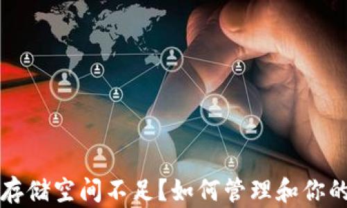 
比特币钱包存储空间不足？如何管理和你的比特币钱包