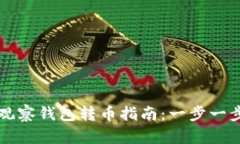 TP钱包的观察钱包转币指南