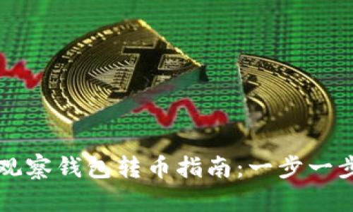 TP钱包的观察钱包转币指南:一步一步轻松上手