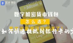 t p钱包如何快速提现到银