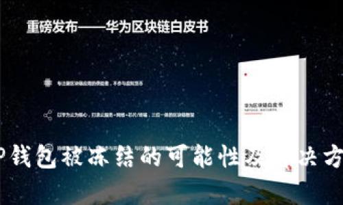 ## TP钱包被冻结的可能性及解决方法解析
