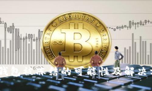 ## TP钱包被冻结的可能性及解决方法解析