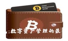 TP钱包：数字资产管理的最