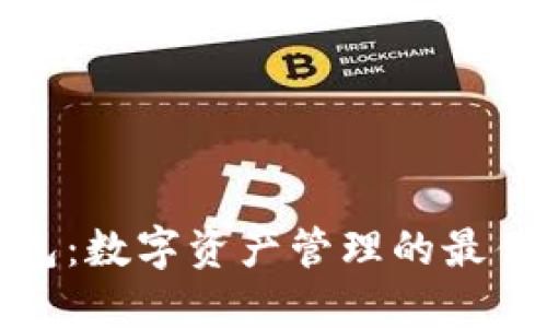 TP钱包：数字资产管理的最佳选择