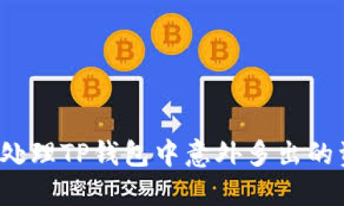 如何处理TP钱包中意外多出的资金？