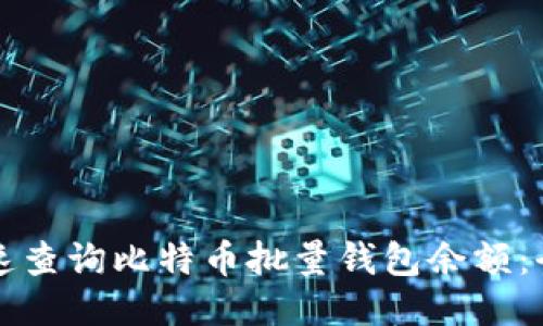 如何快速查询比特币批量钱包余额：全面指南