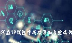 如何在TP钱包中成功添加自