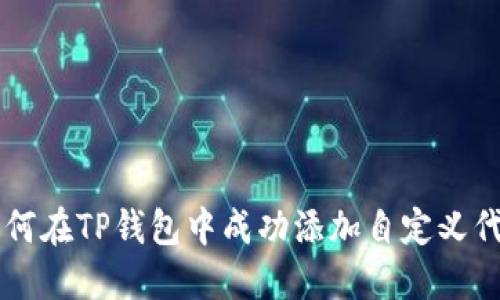 如何在TP钱包中成功添加自定义代币