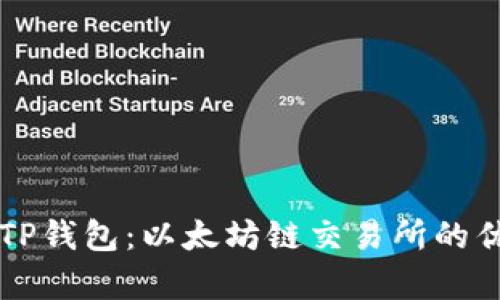 全面解析TP钱包：以太坊链交易所的优势与应用