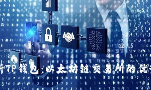 全面解析TP钱包：以太坊链交易所的优势与应用