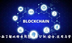 全面了解比特币钱包帐号