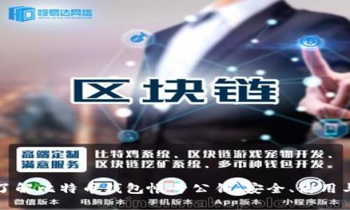 全面了解比特币钱包帐号公钥：安全、使用与管理
