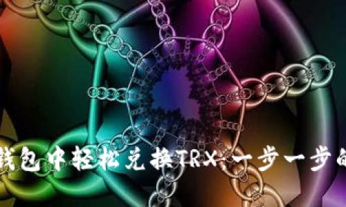 如何在TP钱包中轻松兑换TRX：一步一步的详细指南