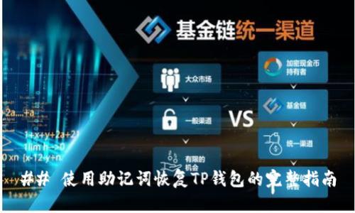 ## 使用助记词恢复TP钱包的完整指南