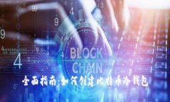 全面指南：如何创建比特