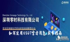 如何使用USDT官方钱包：新