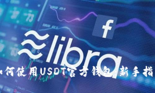 如何使用USDT官方钱包：新手指南
