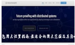 : TP钱包滑点设置指南：最