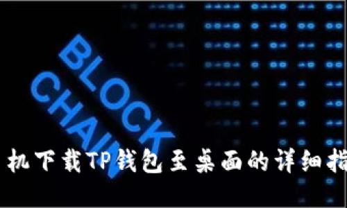 手机下载TP钱包至桌面的详细指南