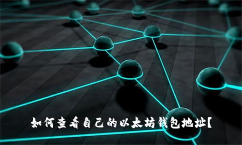 如何查看自己的以太坊钱包地址？