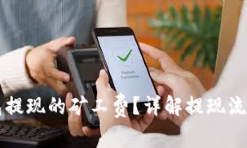 什么是TP钱包提现的矿工费？详解提现流程与费用解析