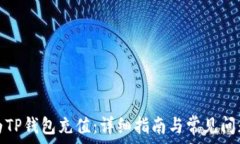   如何为TP钱包充值：详细