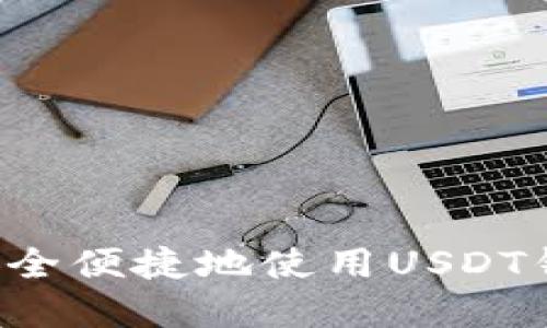 在成都如何安全便捷地使用USDT钱包：完整指南